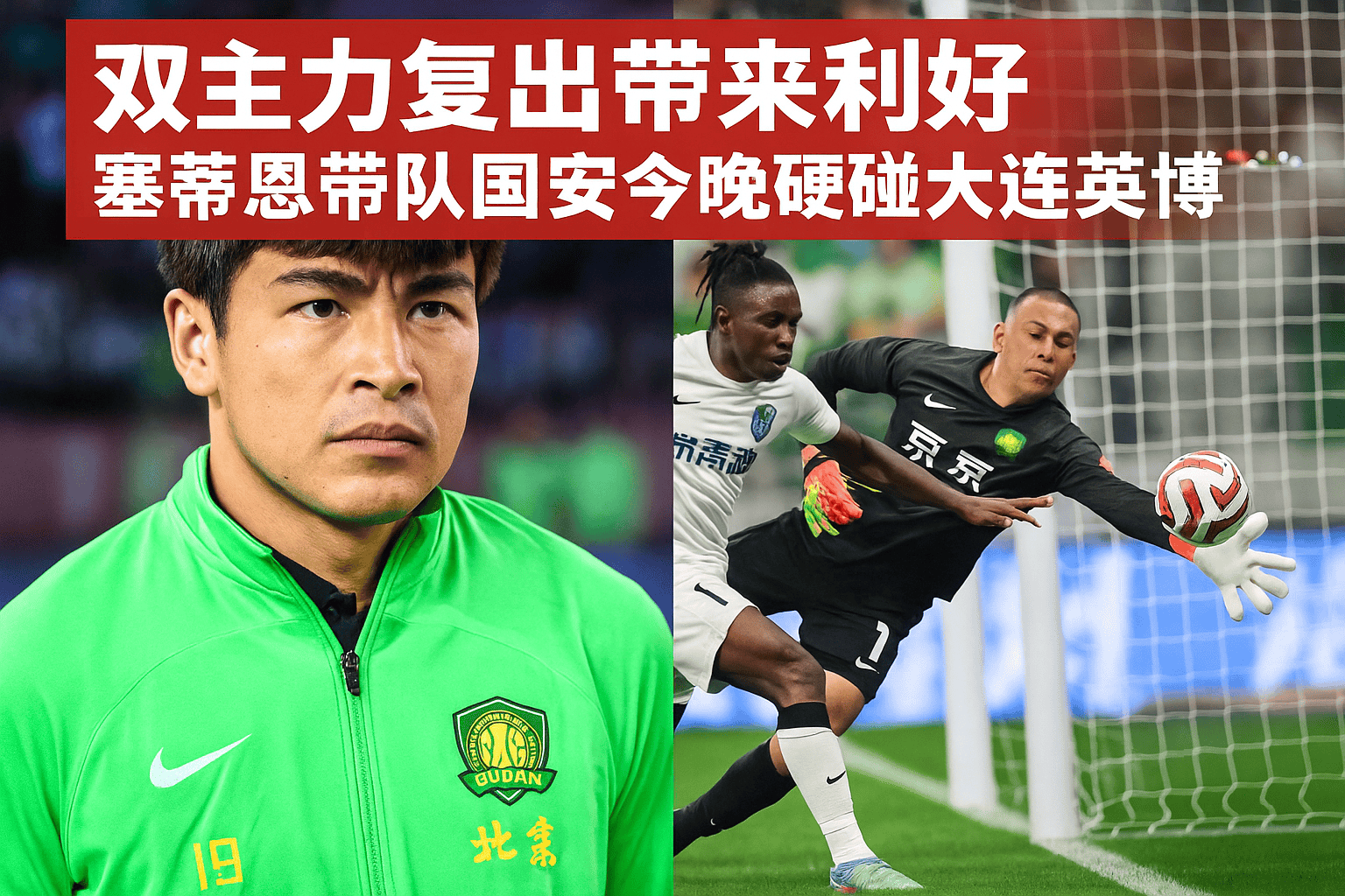 今晚北京国安调整名单以备荷甲；临场应变环节打磨；更衣室稳定；赛季目标并未改变的简单介绍-乐竟体育官网